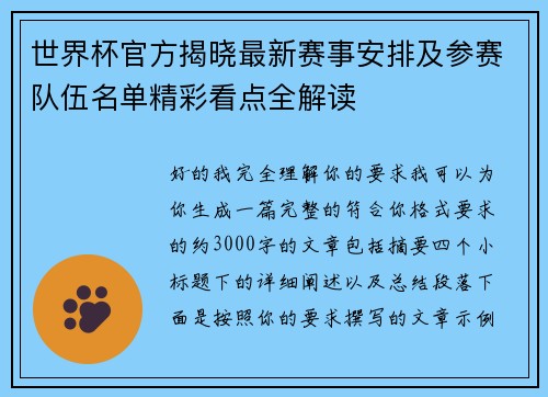 世界杯官方揭晓最新赛事安排及参赛队伍名单精彩看点全解读