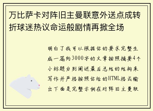 万比萨卡对阵旧主曼联意外送点成转折球迷热议命运般剧情再掀全场 万比萨卡对阵旧主曼联意外送点成转折球迷热议命运般剧情再掀全场