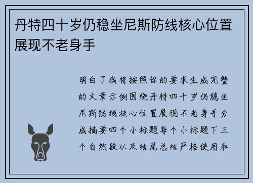 丹特四十岁仍稳坐尼斯防线核心位置展现不老身手 丹特四十岁仍稳坐尼斯防线核心位置展现不老身手