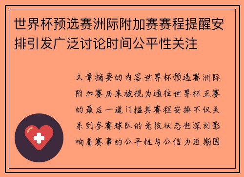 世界杯预选赛洲际附加赛赛程提醒安排引发广泛讨论时间公平性关注