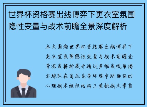 世界杯资格赛出线博弈下更衣室氛围隐性变量与战术前瞻全景深度解析