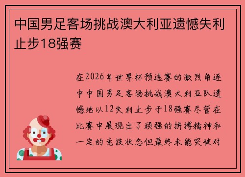 中国男足客场挑战澳大利亚遗憾失利止步18强赛 中国男足客场挑战澳大利亚遗憾失利止步18强赛