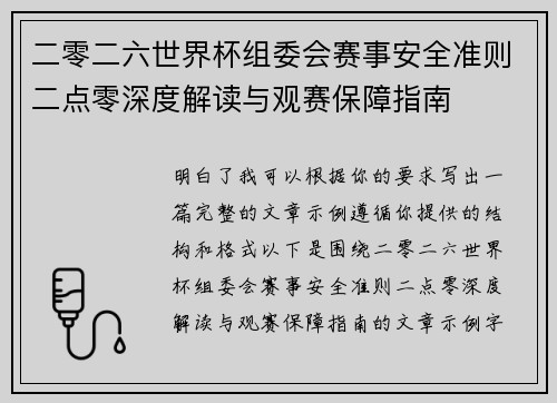 二零二六世界杯组委会赛事安全准则二点零深度解读与观赛保障指南