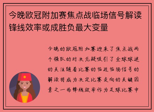 今晚欧冠附加赛焦点战临场信号解读锋线效率或成胜负最大变量 今晚欧冠附加赛焦点战临场信号解读锋线效率或成胜负最大变量