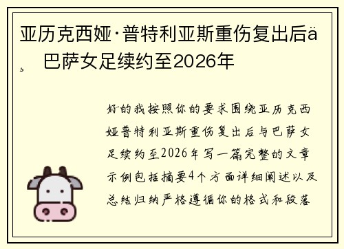 亚历克西娅·普特利亚斯重伤复出后与巴萨女足续约至2026年 亚历克西娅·普特利亚斯重伤复出后与巴萨女足续约至2026年