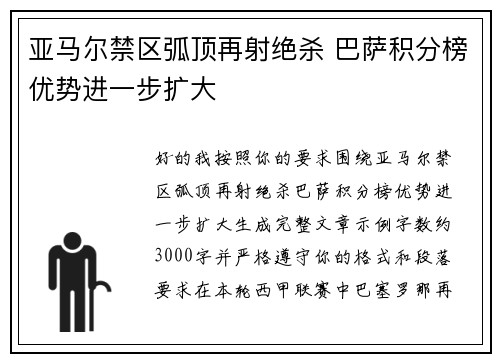 亚马尔禁区弧顶再射绝杀 巴萨积分榜优势进一步扩大 亚马尔禁区弧顶再射绝杀 巴萨积分榜优势进一步扩大