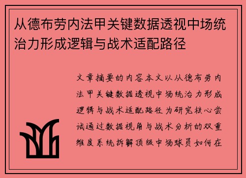 从德布劳内法甲关键数据透视中场统治力形成逻辑与战术适配路径 从德布劳内法甲关键数据透视中场统治力形成逻辑与战术适配路径