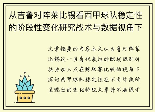 从吉鲁对阵莱比锡看西甲球队稳定性的阶段性变化研究战术与数据视角下