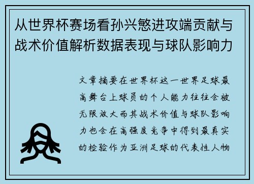 从世界杯赛场看孙兴慜进攻端贡献与战术价值解析数据表现与球队影响力 从世界杯赛场看孙兴慜进攻端贡献与战术价值解析数据表现与球队影响力