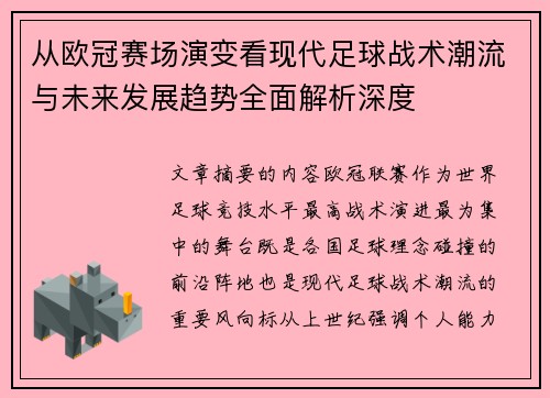 从欧冠赛场演变看现代足球战术潮流与未来发展趋势全面解析深度