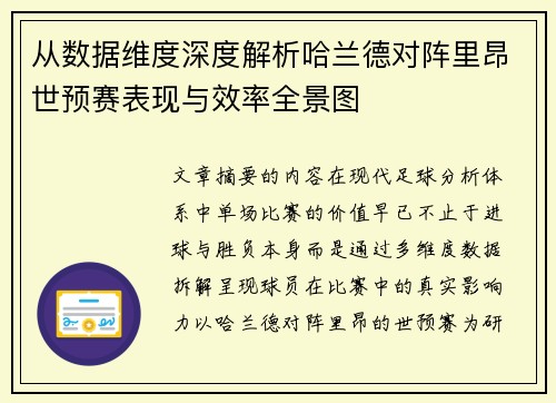 从数据维度深度解析哈兰德对阵里昂世预赛表现与效率全景图
