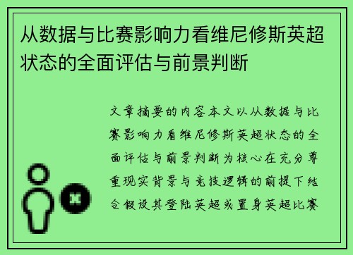 从数据与比赛影响力看维尼修斯英超状态的全面评估与前景判断 从数据与比赛影响力看维尼修斯英超状态的全面评估与前景判断