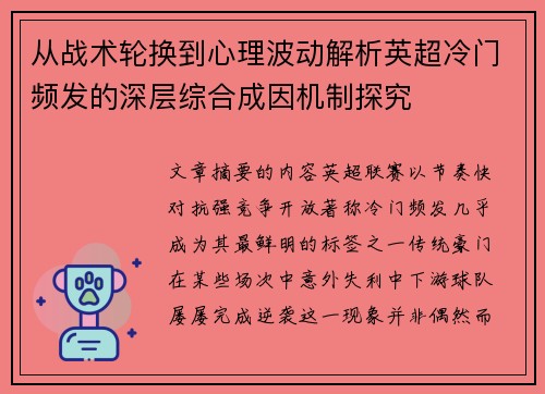 从战术轮换到心理波动解析英超冷门频发的深层综合成因机制探究