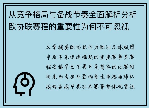 从竞争格局与备战节奏全面解析分析欧协联赛程的重要性为何不可忽视 从竞争格局与备战节奏全面解析分析欧协联赛程的重要性为何不可忽视