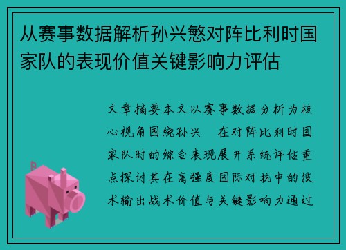 从赛事数据解析孙兴慜对阵比利时国家队的表现价值关键影响力评估