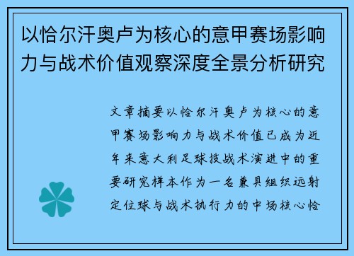 以恰尔汗奥卢为核心的意甲赛场影响力与战术价值观察深度全景分析研究 以恰尔汗奥卢为核心的意甲赛场影响力与战术价值观察深度全景分析研究