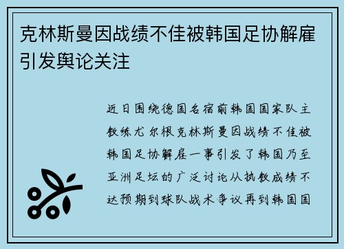 克林斯曼因战绩不佳被韩国足协解雇引发舆论关注 克林斯曼因战绩不佳被韩国足协解雇引发舆论关注