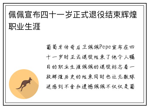 佩佩宣布四十一岁正式退役结束辉煌职业生涯