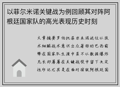 以菲尔米诺关键战为例回顾其对阵阿根廷国家队的高光表现历史时刻