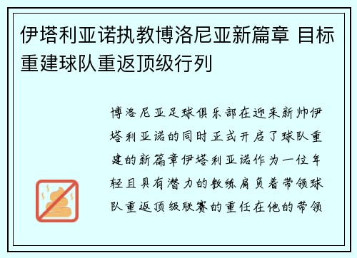 伊塔利亚诺执教博洛尼亚新篇章 目标重建球队重返顶级行列