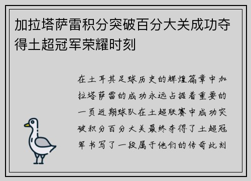 加拉塔萨雷积分突破百分大关成功夺得土超冠军荣耀时刻