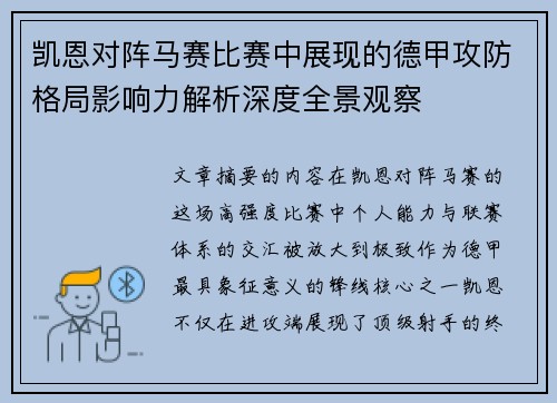 凯恩对阵马赛比赛中展现的德甲攻防格局影响力解析深度全景观察 凯恩对阵马赛比赛中展现的德甲攻防格局影响力解析深度全景观察