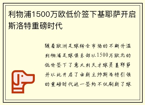 利物浦1500万欧低价签下基耶萨开启斯洛特重磅时代 利物浦1500万欧低价签下基耶萨开启斯洛特重磅时代