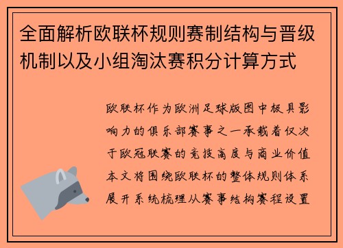 全面解析欧联杯规则赛制结构与晋级机制以及小组淘汰赛积分计算方式