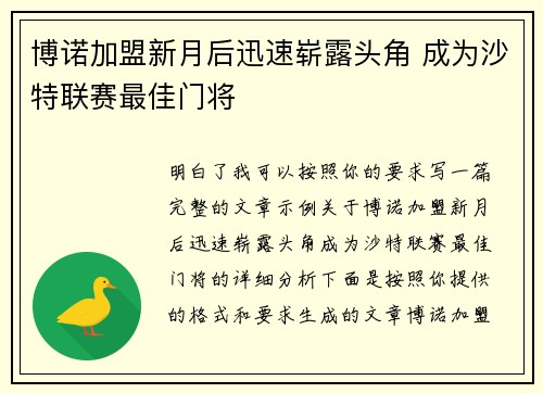 博诺加盟新月后迅速崭露头角 成为沙特联赛最佳门将