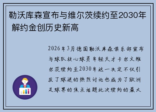 勒沃库森宣布与维尔茨续约至2030年 解约金创历史新高