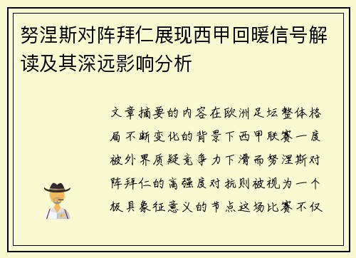 努涅斯对阵拜仁展现西甲回暖信号解读及其深远影响分析 努涅斯对阵拜仁展现西甲回暖信号解读及其深远影响分析