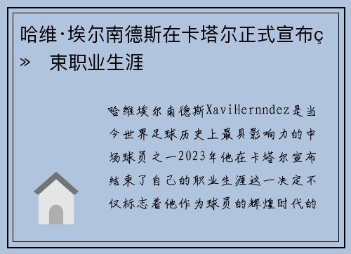 哈维·埃尔南德斯在卡塔尔正式宣布结束职业生涯 哈维·埃尔南德斯在卡塔尔正式宣布结束职业生涯