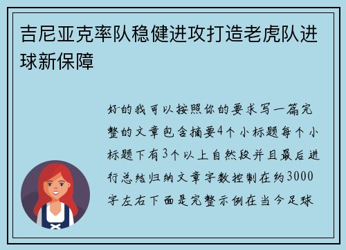 吉尼亚克率队稳健进攻打造老虎队进球新保障