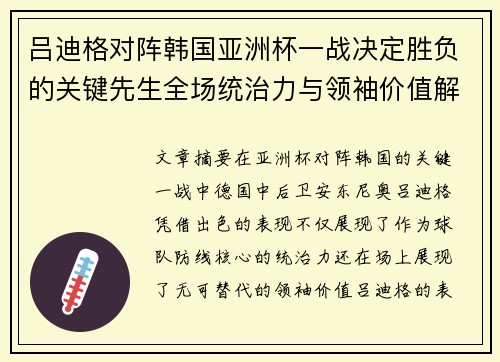 吕迪格对阵韩国亚洲杯一战决定胜负的关键先生全场统治力与领袖价值解析 吕迪格对阵韩国亚洲杯一战决定胜负的关键先生全场统治力与领袖价值解析
