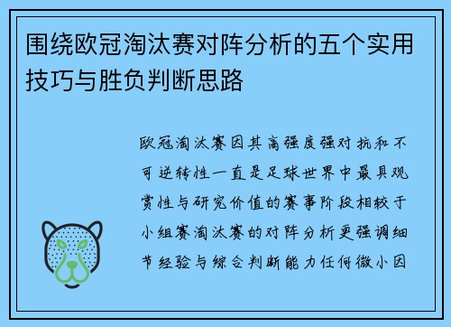 围绕欧冠淘汰赛对阵分析的五个实用技巧与胜负判断思路 围绕欧冠淘汰赛对阵分析的五个实用技巧与胜负判断思路