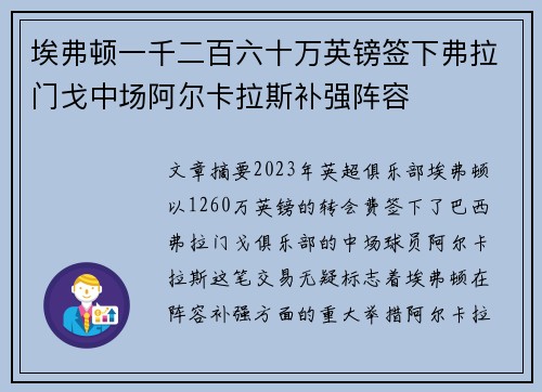 埃弗顿一千二百六十万英镑签下弗拉门戈中场阿尔卡拉斯补强阵容