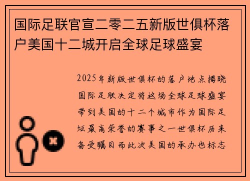 国际足联官宣二零二五新版世俱杯落户美国十二城开启全球足球盛宴