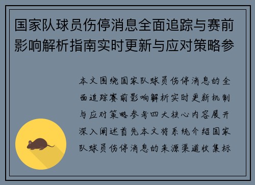国家队球员伤停消息全面追踪与赛前影响解析指南实时更新与应对策略参考 国家队球员伤停消息全面追踪与赛前影响解析指南实时更新与应对策略参考