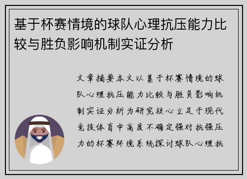 基于杯赛情境的球队心理抗压能力比较与胜负影响机制实证分析