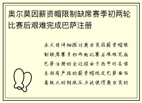 奥尔莫因薪资帽限制缺席赛季初两轮比赛后艰难完成巴萨注册 奥尔莫因薪资帽限制缺席赛季初两轮比赛后艰难完成巴萨注册