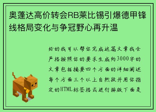奥蓬达高价转会RB莱比锡引爆德甲锋线格局变化与争冠野心再升温 奥蓬达高价转会RB莱比锡引爆德甲锋线格局变化与争冠野心再升温