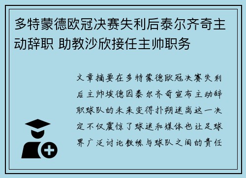 多特蒙德欧冠决赛失利后泰尔齐奇主动辞职 助教沙欣接任主帅职务