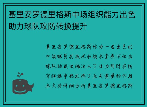 基里安罗德里格斯中场组织能力出色助力球队攻防转换提升