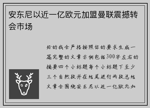 安东尼以近一亿欧元加盟曼联震撼转会市场 安东尼以近一亿欧元加盟曼联震撼转会市场