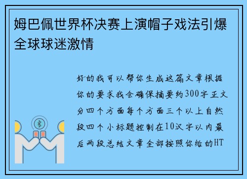 姆巴佩世界杯决赛上演帽子戏法引爆全球球迷激情