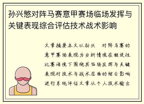 孙兴慜对阵马赛意甲赛场临场发挥与关键表现综合评估技术战术影响 孙兴慜对阵马赛意甲赛场临场发挥与关键表现综合评估技术战术影响