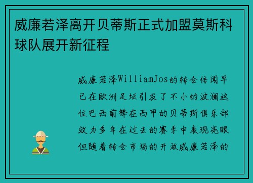 威廉若泽离开贝蒂斯正式加盟莫斯科球队展开新征程