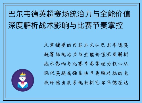 巴尔韦德英超赛场统治力与全能价值深度解析战术影响与比赛节奏掌控 巴尔韦德英超赛场统治力与全能价值深度解析战术影响与比赛节奏掌控