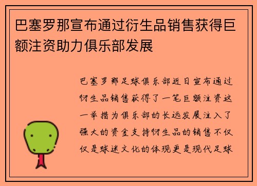 巴塞罗那宣布通过衍生品销售获得巨额注资助力俱乐部发展 巴塞罗那宣布通过衍生品销售获得巨额注资助力俱乐部发展