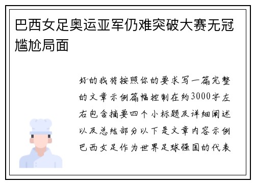 巴西女足奥运亚军仍难突破大赛无冠尴尬局面